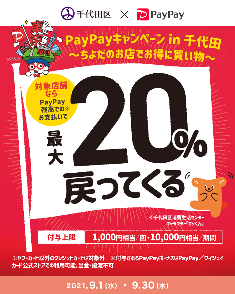 PayPayキャンペーンin千代田開催中
